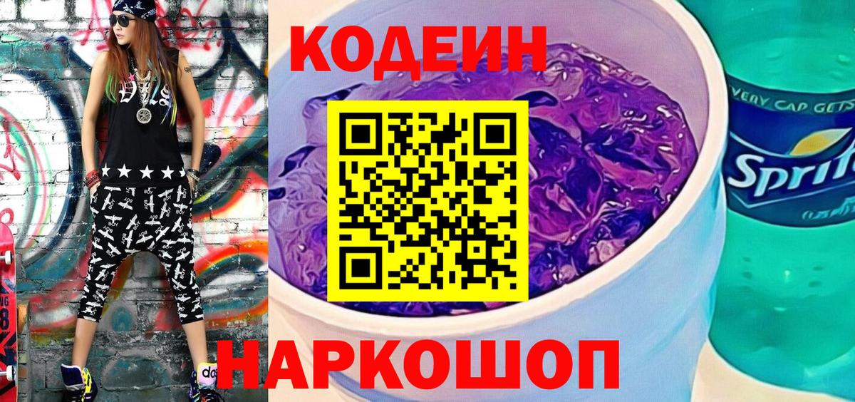 Кодеин Purple Drank  Вход с VPN  Ртищево 